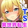異世界TS転生チートなし！？〜受注クエストはえっちなものが多くて大変です〜