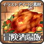 イラストアイコン素材集Vol.3-冒険酒場飯-
