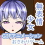 SummerTimeLethargicGirl～無表情系少女と木々に隠れて静かに一つになる～