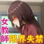 小便が我慢できない女たち/学校編～女教師・結子の場合～