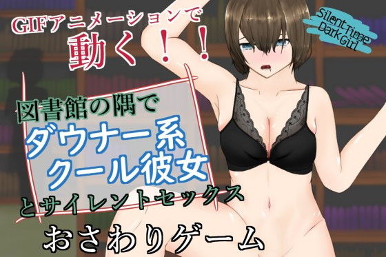 SilentTimeDarkGirl〜ストレートダウナー系クール彼女と声を出せない図書館エッチ〜