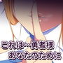 勇者さまのためなら恥の果てまでも