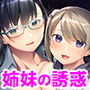 妻の巨乳姉とツンデレ妹からの淫密誘惑〜バレてはいけない家庭内不倫〜