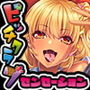 ガチンコ！ビッチクラブ センセーション