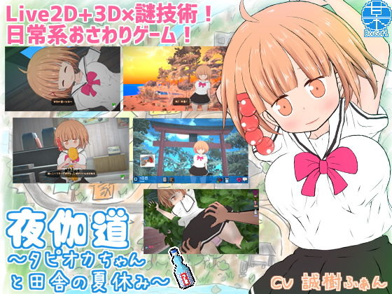 【BouSoft】ジャンル的には体力を回復させる他『夜伽道 ～タピオカちゃんと田舎の夏休み～』