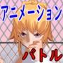 Ultimate Style 〜The Animation〜