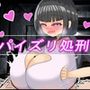 パイズリ処刑官