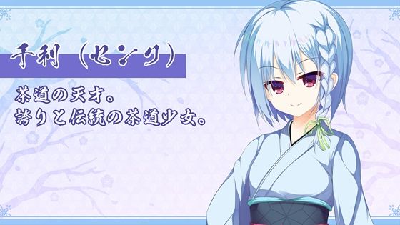 サンプル-はじめて点てたお茶がコーヒーの私は、破茶滅茶なお点前で茶道大会優勝を目指す。 - サンプル画像