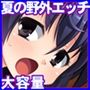 新ヌけるっ！！もはや夏真っ盛り！ 青い海や祭の縁日で繰り広げられる赤裸々な野外エッチ集大成！！