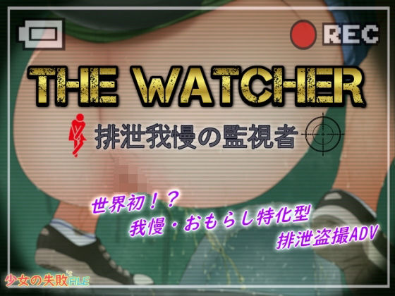 The Watcher 〜排泄我慢の監視者〜(少女の失敗販売店) - FANZA同人