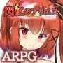 閃紅のアリエス（FANZA版）