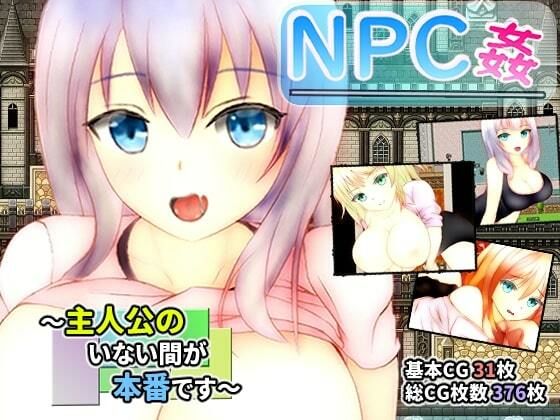 NPC姦 〜主人公のいない間が本番です〜(ユースフル小屋) - FANZA同人