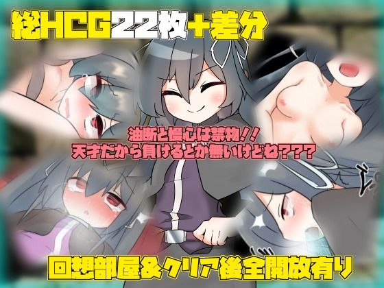 天才魔法少女だけど巷で話題のトラップダンジョンも余裕っ！！！(キラキラ地下帝国) - FANZA同人