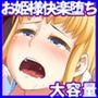 新ヌけるっ！！ 淫欲に屈したプリンセスたちの雌肉宮殿にようこそ！ 見ろよこいつらアヘ顔ですら高潔なんだぜ！！