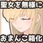 封印されし聖女は意識のない間に開発される 〜最後はおまんこ箱化で人生終了〜