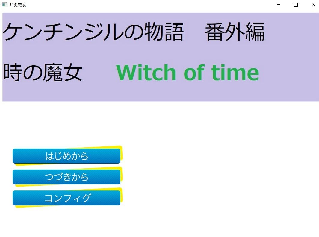 時の魔女〜Witch of Time〜(ルーマニー) - FANZA同人