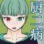 〜同級生のメス○キおバカな厨二病妹にイイ事教える〜MagicTimeEyepatchGirl
