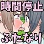 ふたなりひなたちゃん 停止した時間の中でやりたい放題