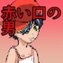少女奇談 赤い口の男