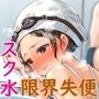 大便が我慢できない女たち/学校プール編〜涼香の場合〜