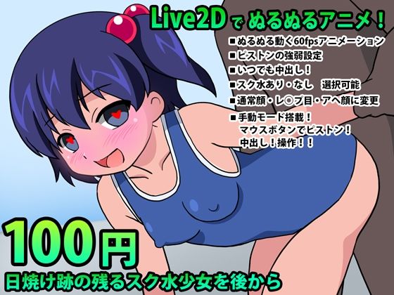 日焼け跡の残るスク水少女を後から【Live2DインタラクティブHアニメ】[動イラゲーム制作部] 