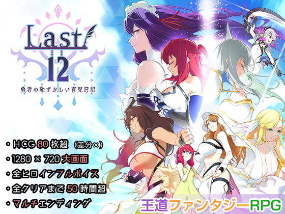 Last12〜勇者の恥ずかしい育児日記〜 攻略 (エアリクスG)｜ (d_215702)（DLsite:RJ357058）