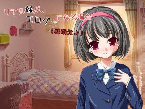 リアル妹が、エロゲーになる場合 〜 妹萌え♪【apkファイル単体の販売です】