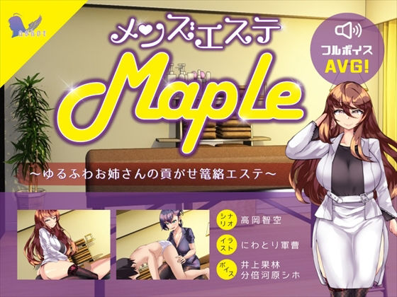 メンズエステ『Maple』〜ゆるふわお姉さんの貢がせ篭絡エステ