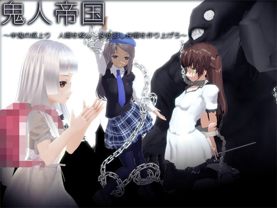 鬼人帝�?� �??�?鬼の�?��?�?? 女�??�?��?仲�??�??�?�??�?�?�?��??