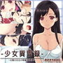 少女異聞録〜白鷺白百合の華麗なる日々〜