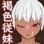 CountryTimeBrownGirl〜田舎のバス停で無表情な不器用褐色従妹と青姦エッチ〜