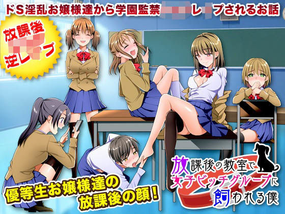 【大和ふみ 同人】放課後の教室で女子ビッチグループに飼われる僕 