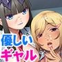 オタクな僕に何故かエロ優しい二人〜最下層の僕に迫ってくるエッチな関係〜