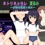 ネトリネトラレ夏休み～分校の童貞×処女～