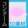 コンドームの3Dデータ＆画像素材～商用OK著作権フリー