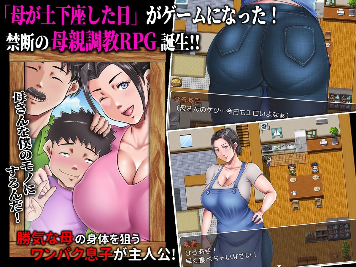 母が土下座した日 -the GAME- 夏休み☆母さん調教大作戦！ 画像1