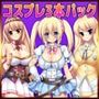 あせろらコスプレRPG3本パック