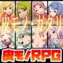 【皮モノRPG】皮モノ・ガタリ