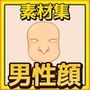 男性顔 手書き風デフォルメ 画像素材〜商用成人利用OKの著作権フリー