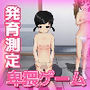 発育測定｜ツルペタ少女を同級生の前でエロエロ診察！～Hシーン卑猥ゲーム