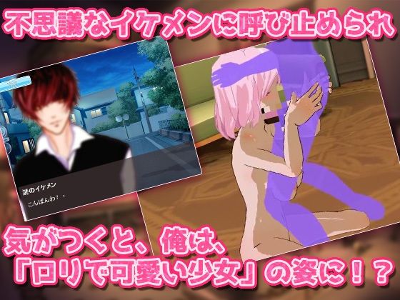 女体化｜不思議なイケメンにレ●プされて妊娠させられる！〜オナニー用ミニゲーム(同人美少女ゲーム) - FANZA同人