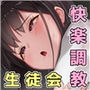 隷属調教 不良男子校の餌食になるエリート女子校生徒会