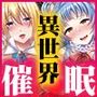 絶対命令 異世界操心パーティ！