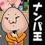 ナンパ王 〜それってあなたの感想ですよね？〜