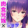 にいちゃんのお嫁さんはヘンタイさん〜可愛いボクちゃん、いただきます♪〜