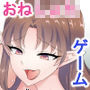 エルフお姉さんによる種馬ショタの種付けセ〇クス ゲーム版