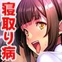 寝取り病〜好きでハメたいわけじゃないのに…〜