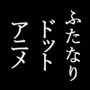 ドットアニメ～ふたなりの夏～