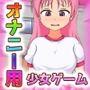 孕ませ少女〜赤ちゃんを作る体育授業〜ゲーム版