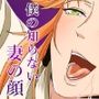僕の知らない妻の顔